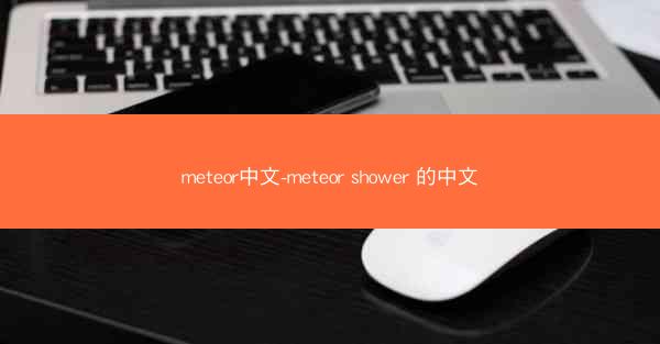 meteor中文-meteor shower 的中文