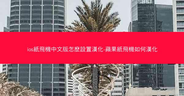 ios紙飛機中文版怎麽設置漢化-蘋果紙飛機如何漢化
