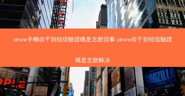 iphone手機收不到短信驗證碼是怎麽回事-iphone收不到短信驗證碼是怎麽解決