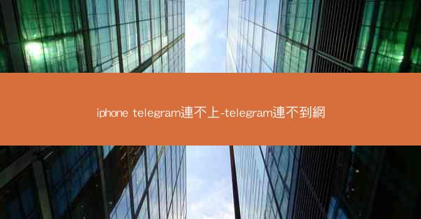 iphone telegram連不上-telegram連不到網
