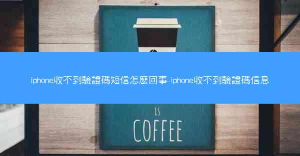 iphone收不到驗證碼短信怎麽回事-iphone收不到驗證碼信息
