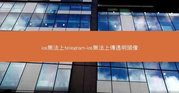 ios無法上telegram-ios無法上傳透明頭像