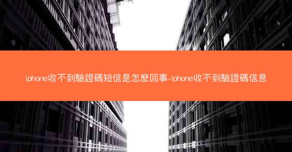 iphone收不到驗證碼短信是怎麽回事-iphone收不到驗證碼信息