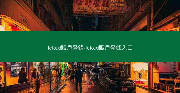icloud賬戶登錄-icloud賬戶登錄入口