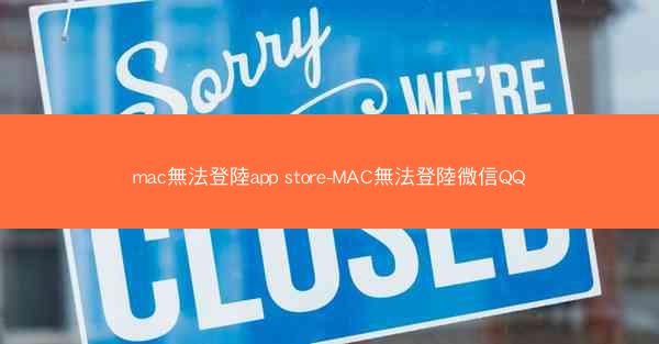 mac無法登陸app store-MAC無法登陸微信QQ