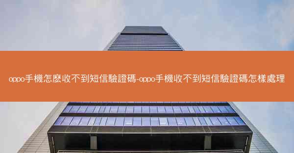 oppo手機怎麽收不到短信驗證碼-oppo手機收不到短信驗證碼怎樣處理