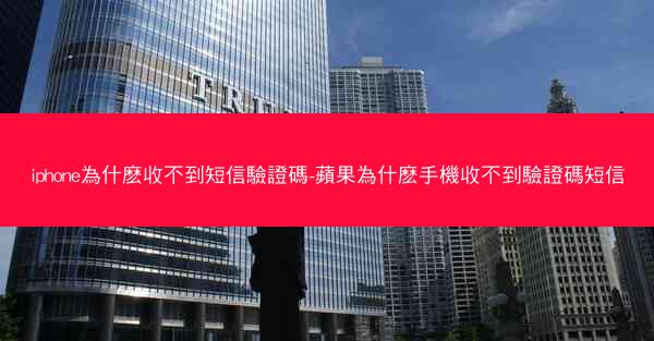 iphone為什麽收不到短信驗證碼-蘋果為什麽手機收不到驗證碼短信