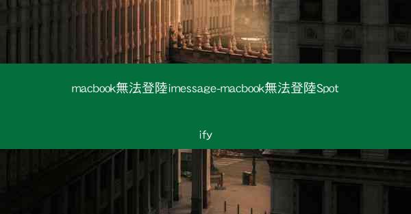 macbook無法登陸imessage-macbook無法登陸Spotify