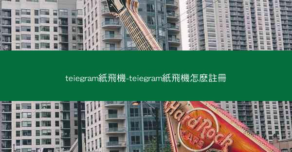 teiegram紙飛機-teiegram紙飛機怎麽註冊