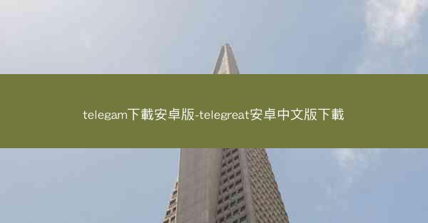 telegam下載安卓版-telegreat安卓中文版下載