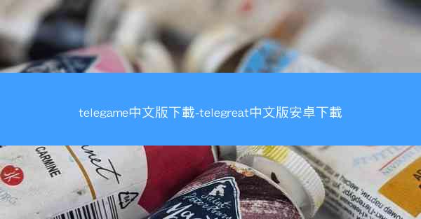 telegame中文版下載-telegreat中文版安卓下載