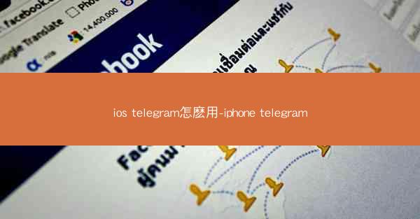 ios telegram怎麽用-iphone telegram