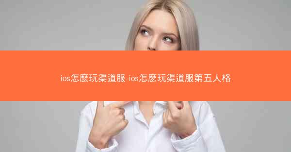 ios怎麽玩渠道服-ios怎麽玩渠道服第五人格