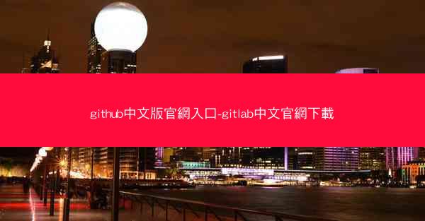 github中文版官網入口-gitlab中文官網下載