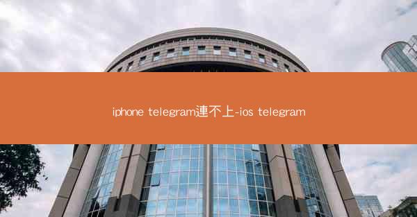 iphone telegram連不上-ios telegram
