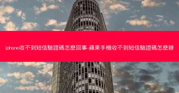 iphone收不到短信驗證碼怎麽回事-蘋果手機收不到短信驗證碼怎麽辦