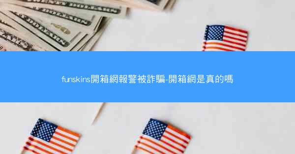 funskins開箱網報警被詐騙-開箱網是真的嗎