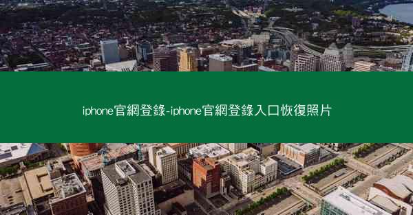 iphone官網登錄-iphone官網登錄入口恢復照片