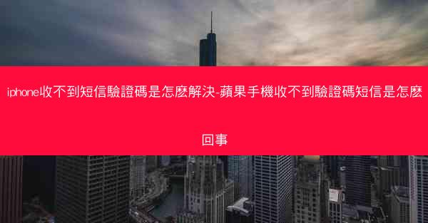 iphone收不到短信驗證碼是怎麽解決-蘋果手機收不到驗證碼短信是怎麽回事