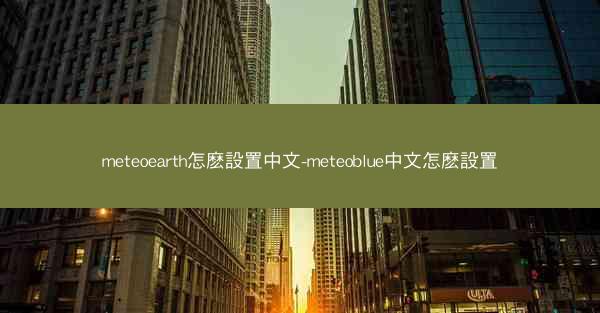 meteoearth怎麽設置中文-meteoblue中文怎麽設置
