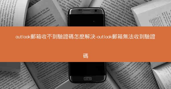 outlook郵箱收不到驗證碼怎麽解決-outlook郵箱無法收到驗證碼