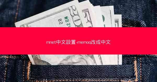mnet中文設置-memoq改成中文