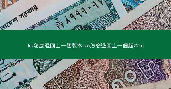 ios怎麽退回上一個版本-ios怎麽退回上一個版本qq