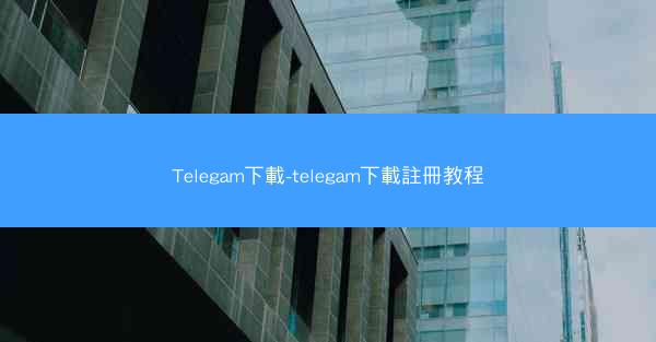 Telegam下載-telegam下載註冊教程