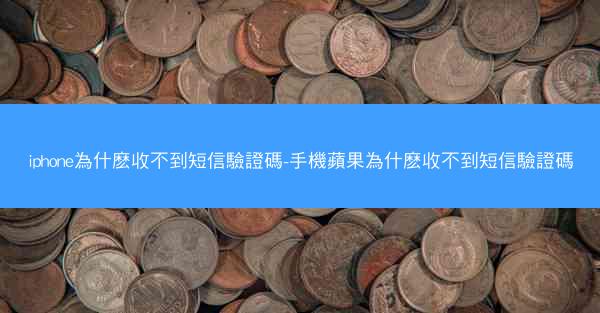 iphone為什麽收不到短信驗證碼-手機蘋果為什麽收不到短信驗證碼