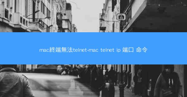 mac終端無法telnet-mac telnet ip 端口 命令