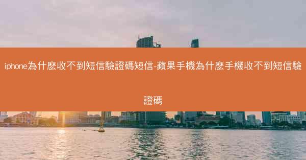 iphone為什麽收不到短信驗證碼短信-蘋果手機為什麽手機收不到短信驗證碼