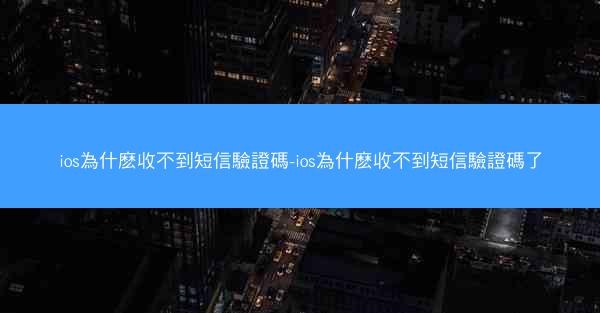 ios為什麽收不到短信驗證碼-ios為什麽收不到短信驗證碼了