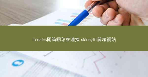 funskins開箱網怎麽連接-skinsgift開箱網站