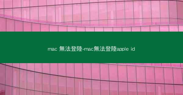 mac 無法登陸-mac無法登陸apple id