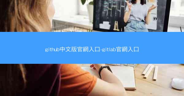 github中文版官網入口-gitlab官網入口