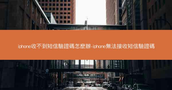 iphone收不到短信驗證碼怎麽辦-iphone無法接收短信驗證碼