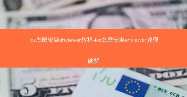 ios怎麽安裝ehviewer教程-ios怎麽安裝ehviewer教程破解