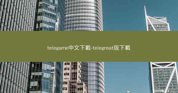 telegame中文下載-telegreat版下載