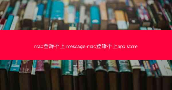 mac登錄不上imessage-mac登錄不上app store