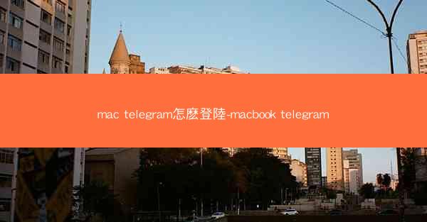 mac telegram怎麽登陸-macbook telegram