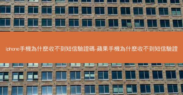 iphone手機為什麽收不到短信驗證碼-蘋果手機為什麽收不到短信驗證