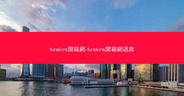 funskins開箱網-funskins開箱網退款