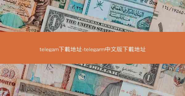 telegam下載地址-telegarm中文版下載地址