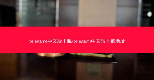 telegame中文版下載-telegarm中文版下載地址