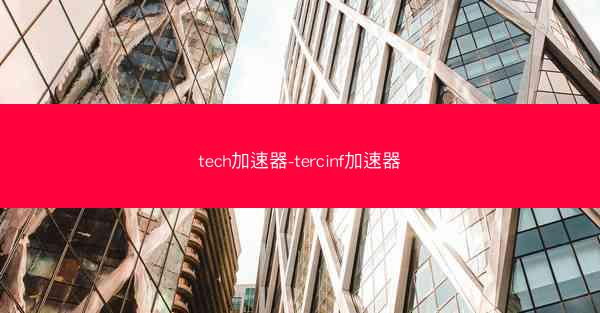 tech加速器-tercinf加速器