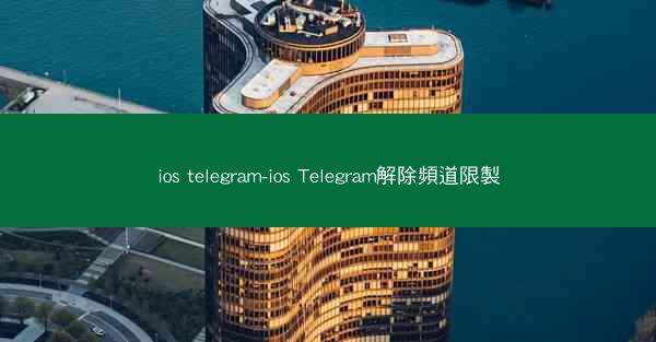ios telegram-ios Telegram解除頻道限製