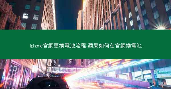 iphone官網更換電池流程-蘋果如何在官網換電池