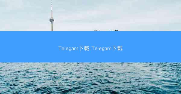 Telegam下載-Telegam下載
