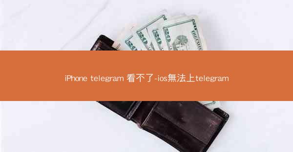 iPhone telegram 看不了-ios無法上telegram
