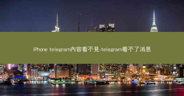 iPhone telegram內容看不見-telegram看不了消息